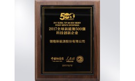 2017全球新能源500強科技創(chuàng)新企業(yè)